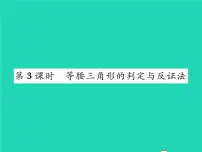初中数学北师大版八年级下册第一章 三角形的证明1 等腰三角形习题课件ppt