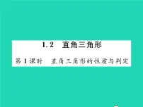初中数学北师大版八年级下册2 直角三角形习题课件ppt