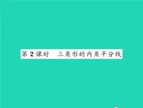 初中北师大版4 角平分线习题课件ppt