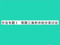 北师大版八年级下册1 等腰三角形习题课件ppt