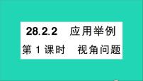 初中数学人教版九年级下册28.2 解直角三角形及其应用教学课件ppt