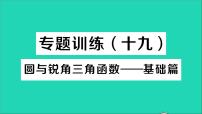 人教版九年级下册第二十八章  锐角三角函数28.1 锐角三角函数教学ppt课件