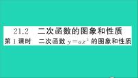 九年级上册21.2 二次函数的图象和性质教学课件ppt