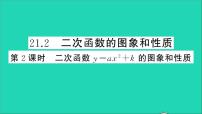 初中数学21.2 二次函数的图象和性质教学ppt课件