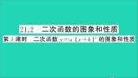 初中沪科版第21章  二次函数与反比例函数21.2 二次函数的图象和性质教学ppt课件