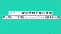 沪科版九年级上册21.2 二次函数的图象和性质教学ppt课件