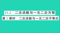 沪科版九年级上册21.3 二次函数与一元二次方程教学ppt课件
