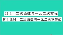 沪科版九年级上册21.3 二次函数与一元二次方程教学ppt课件