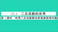 沪科版九年级上册21.4 二次函数的应用教学ppt课件