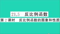 初中数学21.5 反比例函数教学课件ppt