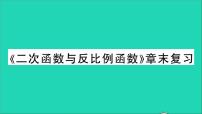 初中数学沪科版九年级上册第21章  二次函数与反比例函数综合与测试教学课件ppt