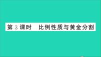 沪科版九年级上册第22章  相似形22.1 比例线段教学课件ppt