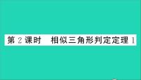 初中数学22.2 相似三角形的判定教学ppt课件