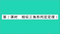 初中数学22.2 相似三角形的判定教学ppt课件