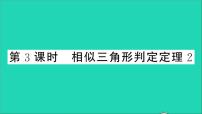 沪科版九年级上册22.2 相似三角形的判定教学ppt课件