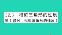 初中数学沪科版九年级上册22.3 相似三角形的性质教学ppt课件
