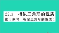 初中数学沪科版九年级上册22.3 相似三角形的性质教学ppt课件