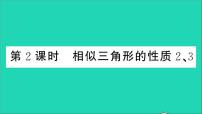 初中数学沪科版九年级上册22.3 相似三角形的性质教学课件ppt