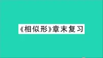 初中沪科版第22章 相似形综合与测试教学ppt课件