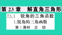 初中数学沪科版九年级上册23.1 锐角的三角函数教学课件ppt