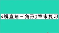 沪科版九年级上册第23章 解直角三角形综合与测试教学ppt课件
