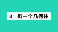 北师大版七年级上册1.3 截一个几何体教学ppt课件