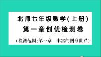 初中数学北师大版七年级上册第一章 丰富的图形世界综合与测试教学ppt课件