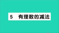 初中数学北师大版七年级上册第二章 有理数及其运算2.5 有理数的减法教学ppt课件