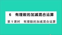 北师大版七年级上册2.6 有理数的加减混合运算教学ppt课件