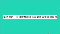 2021学年第二章 有理数及其运算2.6 有理数的加减混合运算教学课件ppt