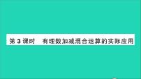 初中数学北师大版七年级上册第二章 有理数及其运算2.6 有理数的加减混合运算教学课件ppt