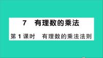 北师大版七年级上册2.7 有理数的乘法教学课件ppt