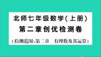 北师大版七年级上册第二章 有理数及其运算综合与测试教学课件ppt