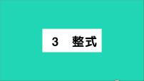 初中数学北师大版七年级上册3.3 整式教学ppt课件