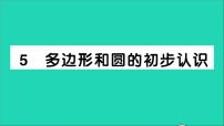 初中数学北师大版七年级上册4.5 多边形和圆的初步认识教学课件ppt