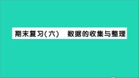 北师大版七年级上册第六章 数据的收集与整理综合与测试教学课件ppt