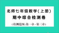 数学北师大版七年级上册同步教学课件期中综合检测