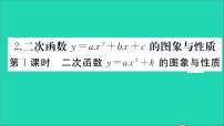 初中数学华师大版九年级下册2. 二次函数y=ax2+bx+c的图象与性质教学ppt课件