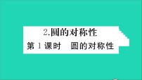 华师大版九年级下册第27章 圆27.1 圆的认识2. 圆的对称性教学ppt课件