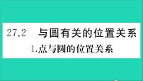 初中数学华师大版九年级下册第27章 圆27.2 与圆有关的位置关系1. 点和圆的位置关系教学ppt课件