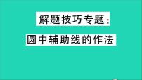 2020-2021学年第27章 圆综合与测试教学ppt课件