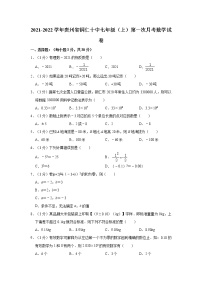 贵州省铜仁市第十中学2021-2022学年七年级上学期第一次月考数学试卷（含答案）