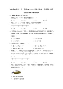 河南省南阳市二十一学校2021-2022学年七年级上学期第三次月考数学试卷（含答案）