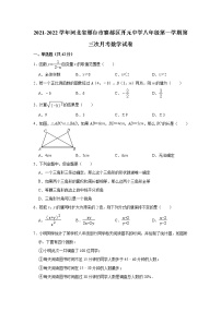 河北省邢台市襄都区开元中学2021-2022学年八年级上学期第三次月考数学试卷（含答案）