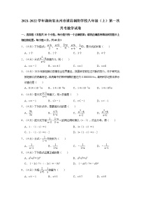 湖南省永州市道县朝阳学校2021-2022学年八年级上学期第一次月考数学试卷（含答案）