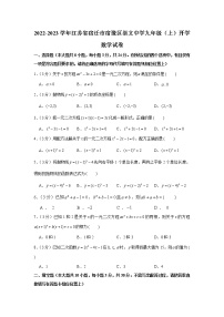 江苏省宿迁市宿豫区崇文中学2022-2023学年九年级上学期开学考试数学试卷（含答案）