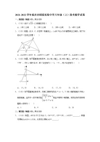 重庆市铜梁实验中学2021-2022学年八年级上学期段考数学试卷（含答案）