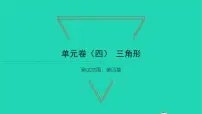2021学年第四章 三角形综合与测试习题课件ppt