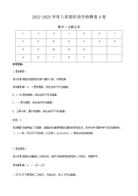 2022-2023学年北师大版八年级数学上学期9月第一次阶段性检测A卷【测试范围：第一章、第二章】