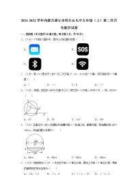 内蒙古通辽市科尔沁区第七中学2021-2022学年九年级上学期第二次月考数学试卷（含答案）